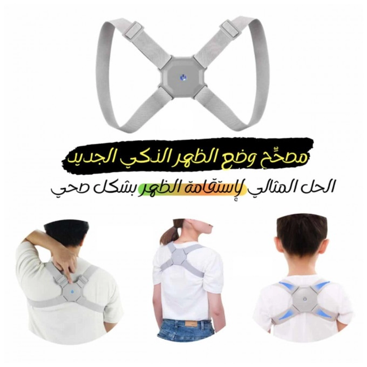 smart back posture corrector حزام مصحح وضعية الظهر