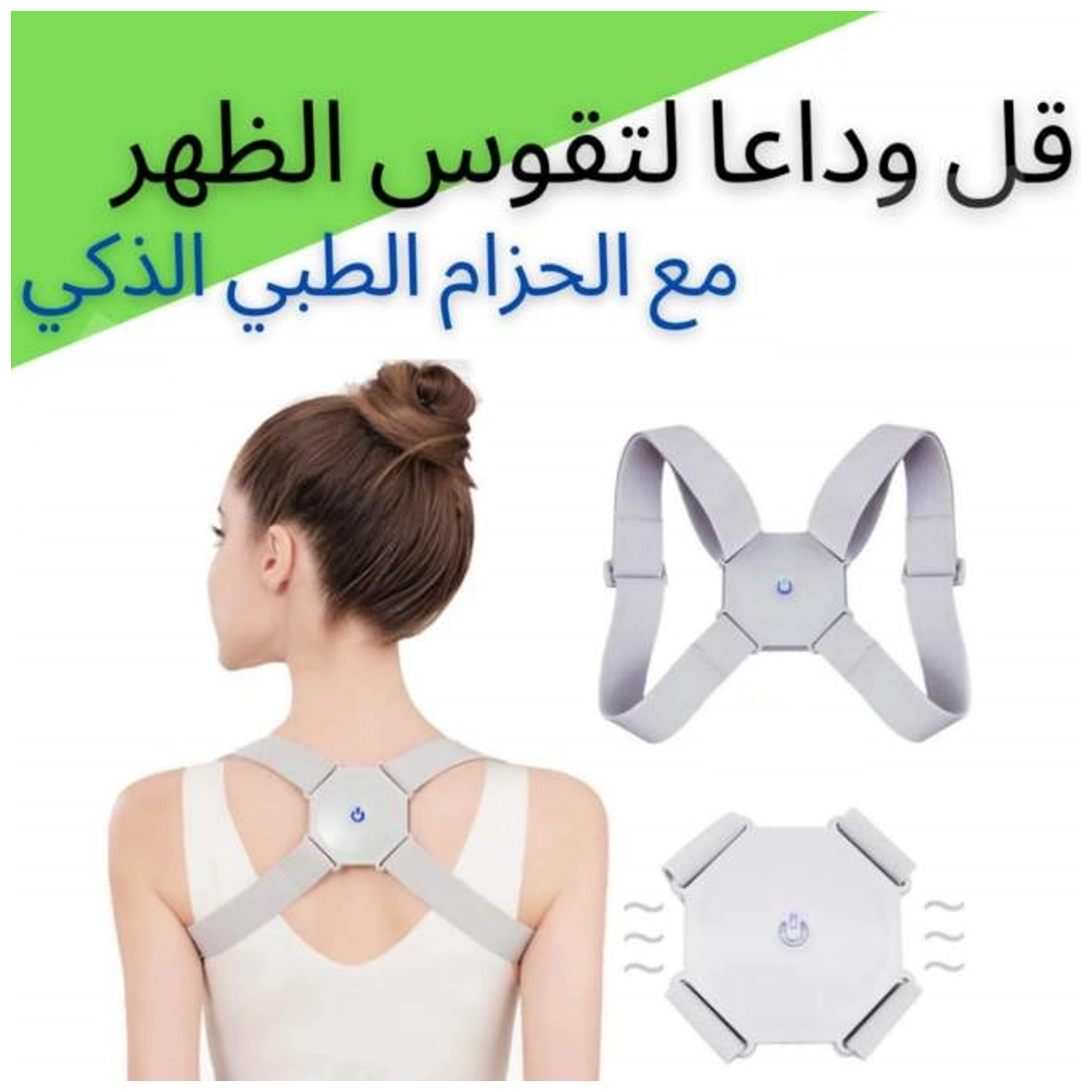 smart back posture corrector حزام تصحيح الظهر قابل للتعديل