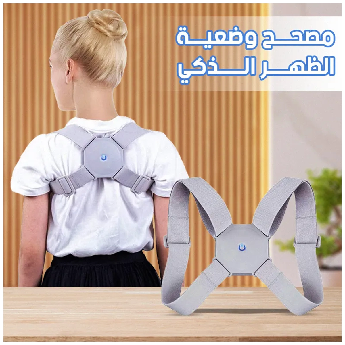 smart back posture corrector مصحح وضعية الظهر الذكي لتقويم العمود الفقري في السعودية